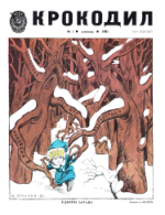 Обложка для Крокодил 1981